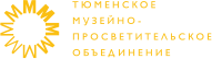Тюменское музейно-просветительское объединение